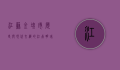 江苏金坛市，历史与现代交织的江南明珠