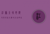 江苏金坛市，历史与现代交织的江南明珠