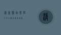 清新县，自然与人文交织的岭南瑰宝