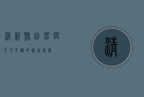 清新县，自然与人文交织的岭南瑰宝