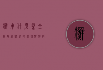 癣用什么药？全面解析癣病的治疗药物与护理方法