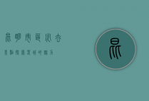 昆明市区必去景点，探索春城的魅力