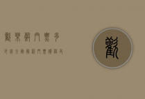 欢乐谷门票多少钱？全面解析门票价格及游玩攻略
