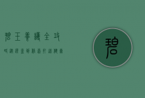 碧玉养护全攻略，从选盆到修剪，打造健康美丽的室内绿植
