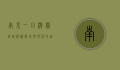 南京一日游最佳路线图，历史与现代的完美融合