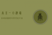 南京一日游最佳路线图，历史与现代的完美融合