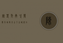 陈春秀再次发声求助，教育公平之路仍在继续