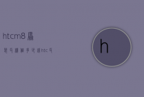 htcm8原装耳机值多少钱（htc耳机原装正品）