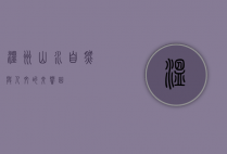 温州山水，自然与人文的交响曲
