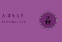 鑫e购是怎么操作的（鑫e购网上商城怎么样）