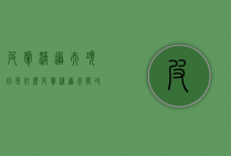 皮肤清道夫项目是什么（皮肤清道夫能改善皮肤吗）