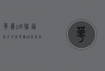 华为p8联通版多少钱（华为p8青春版多少钱官方价）