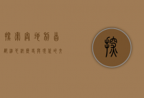 探索奥地利首都维也纳，历史与现代的交汇之地
