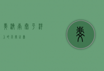 斐济，南太平洋上的天堂之岛