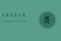 成都市摩凡陀手表换电池多少钱（摩凡陀手表电池型号）