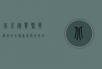 北京国贸，繁华都市的心脏，商业与文化的交汇点