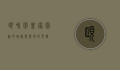颐和园，皇家园林的瑰宝与历史的见证