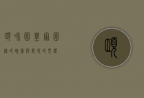 颐和园，皇家园林的瑰宝与历史的见证