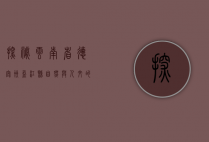 探秘云南省德宏州盈江县，自然与人文的交响曲
