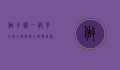 做手术一般多少钱？全面解析手术费用构成及影响因素