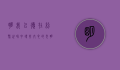 明我以德，在纷繁世界中寻找内心的光明