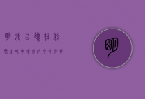 明我以德，在纷繁世界中寻找内心的光明
