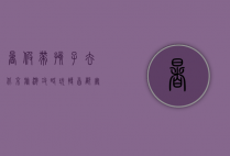 暑假带孩子去北京旅游攻略，玩转首都，寓教于乐，轻松带娃！