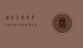 锦江之星订房电话详解，如何轻松预订您的理想住宿