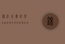 锦江之星订房电话详解，如何轻松预订您的理想住宿