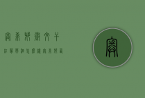 奥希耶徽纹干红葡萄酒怎么样（奥希耶西爱干红葡萄酒怎么样）