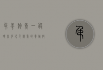 吊养鲍鱼一般亩产多少斤（鲍鱼的养殖技术）