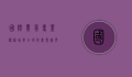 国际贸易专业课程，培养全球化商业精英的核心路径