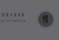 探索卡菲利，威尔士的历史瑰宝与文化胜地