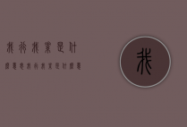 我行我素是什么意思（我行我素是什么意思呢）