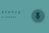 梦花街，时光流转中的记忆与温情