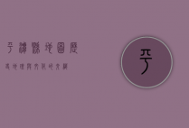 平潭县地图，历史、地理与文化的交织