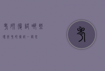 考研复试哪些环节（考研复试一般是）