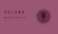 华阴天气预报，精准掌握天气变化，助力生活与出行