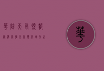 华阴天气预报，精准掌握天气变化，助力生活与出行
