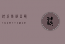 漂流遇到雷阵雨怎么办（雨天能漂流么）