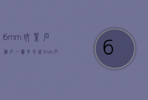6mm玫紫石榴石一圈多少钱（7mm石榴石）