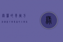 绿萝的养殖方法，从新手到专家的全面指南