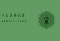 金山团购网，团购新体验，品质生活新选择