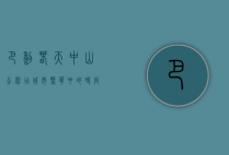 巴黎春天中山公园店，城市繁华中的时尚与生活美学