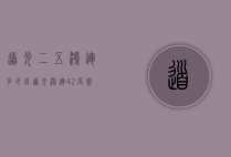 道光二五鸿运多少钱（道光鸿运42度价格）