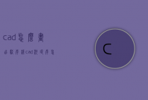 cad怎么画出驳岸线（cad河堤岸怎么画）