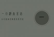 一日游南京必去的几个景点，历史与现代的完美交融