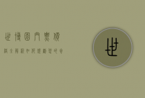 世博园门票价格全解析，如何规划您的参观预算
