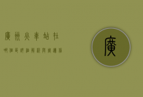 广州火车站在哪个区？详细解析与周边信息