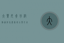 大叶女贞分枝点过低怎么处理（大叶女贞长势不旺）